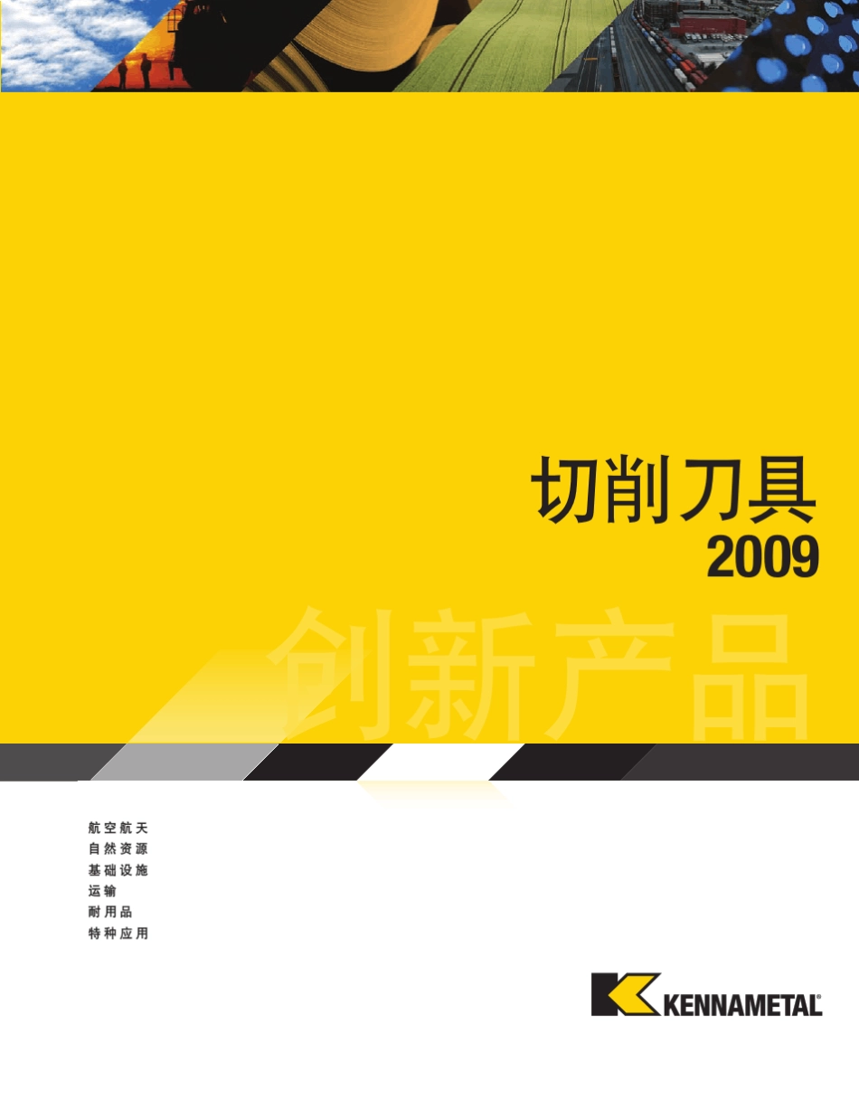 肯纳刀具样本Innovations_Beyond_cn_第1页