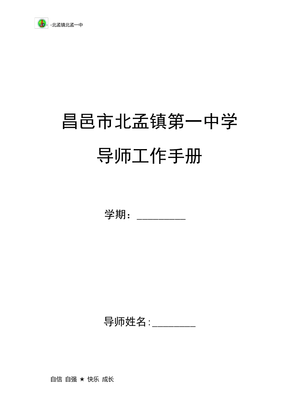 育人导师工作手册_第1页