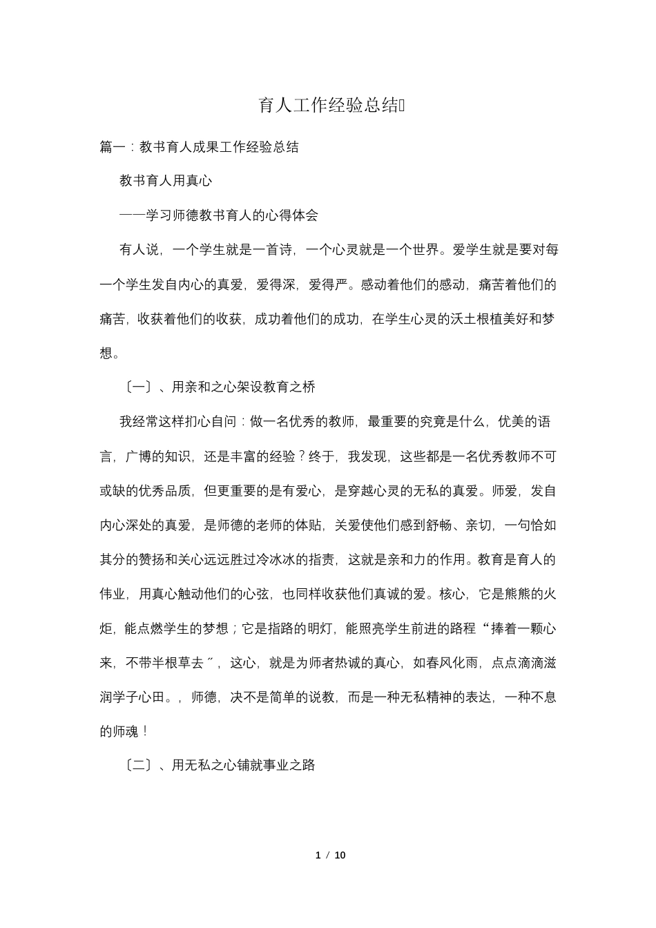 育人工作经验总结_第1页