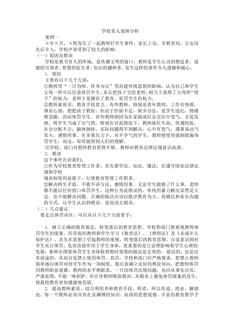 育人案例分析100例_第1页