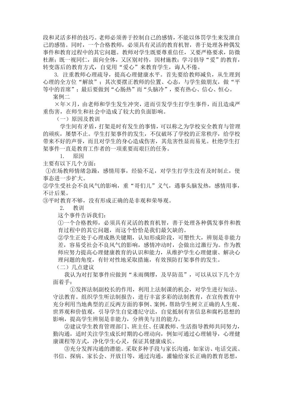 育人案例分析100例_第2页