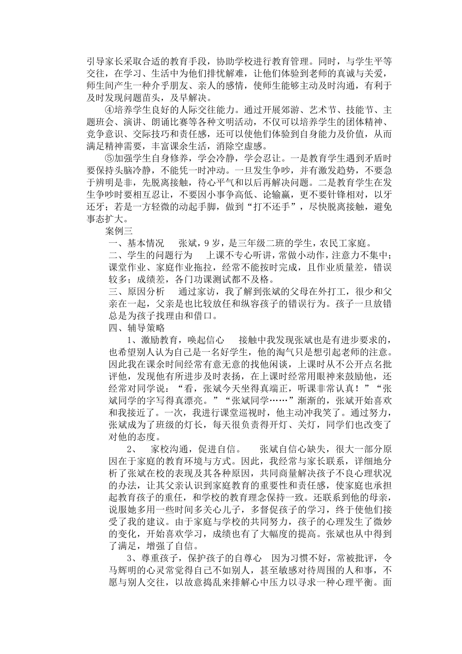 育人案例分析100例_第3页