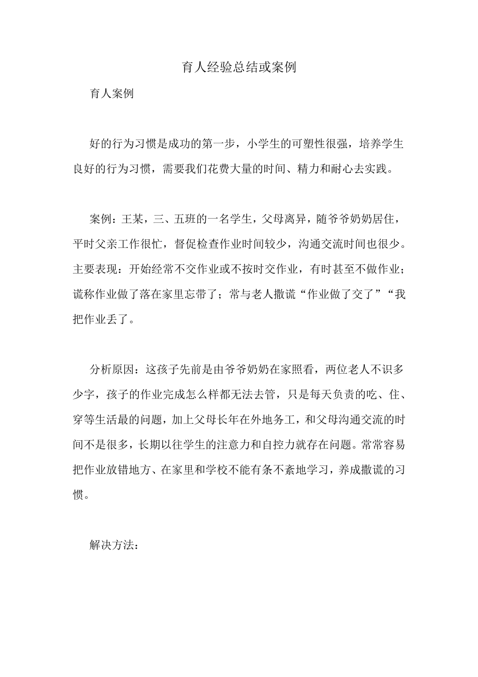 育人经验总结或案例_第1页