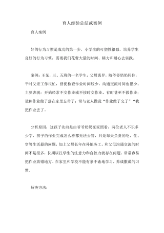 育人经验总结或案例