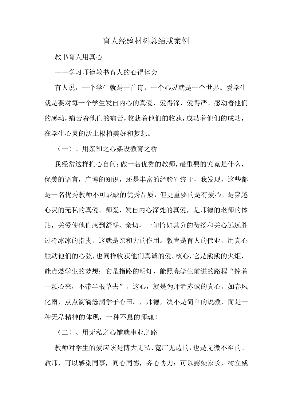 育人经验材料总结或案例_第1页