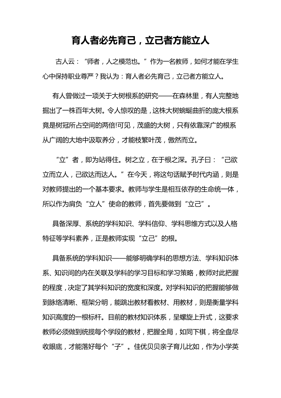 育人者必先育己,立己者方能立人_第1页