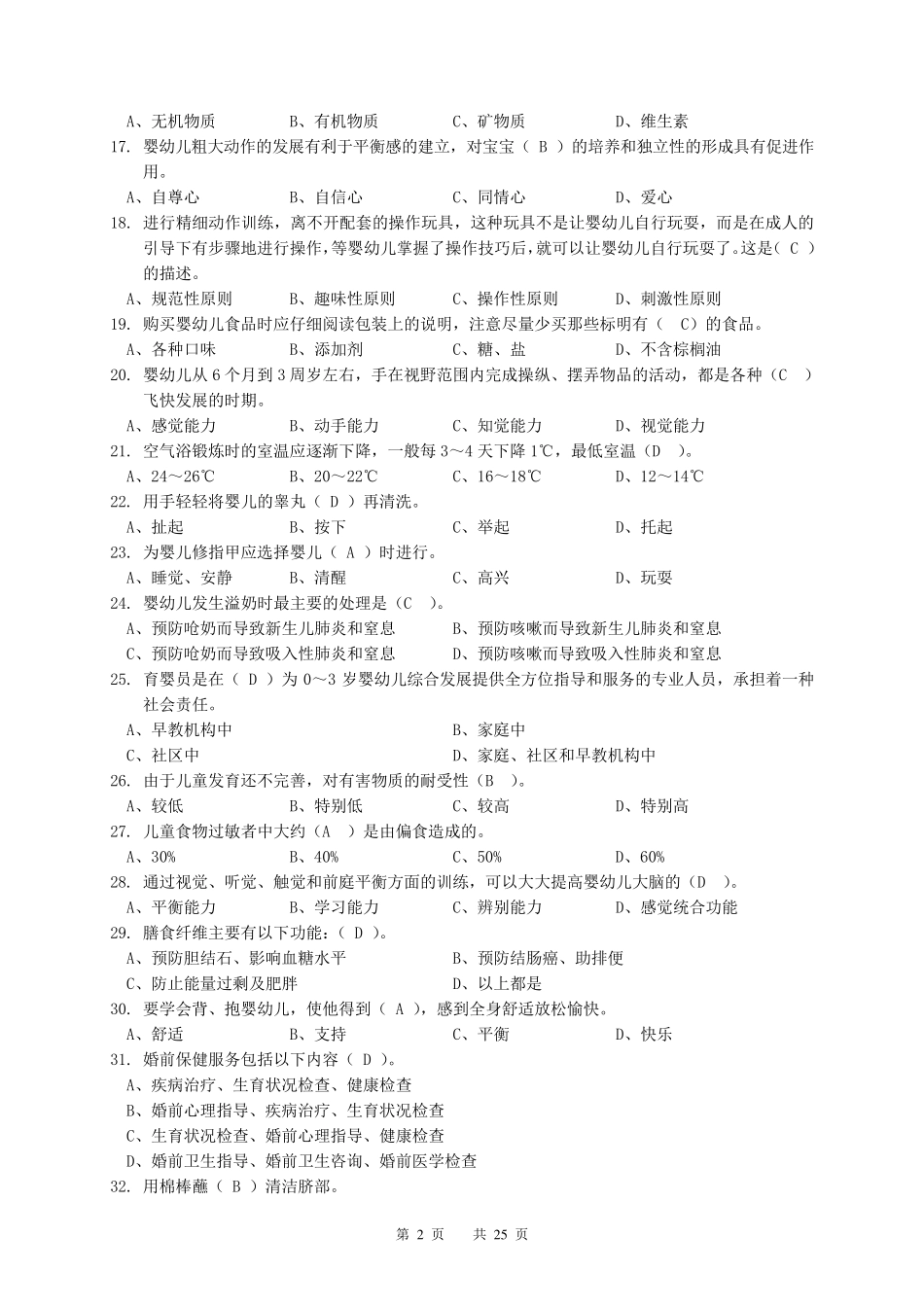 育婴员(五级)理论知识复习题(457题)_第2页