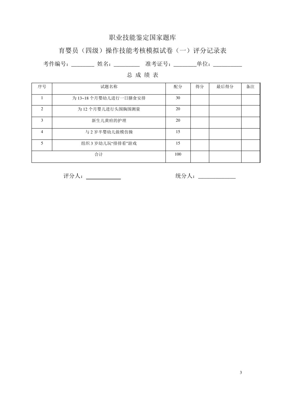 育婴员(四级)操作技能试卷一·答案_第3页