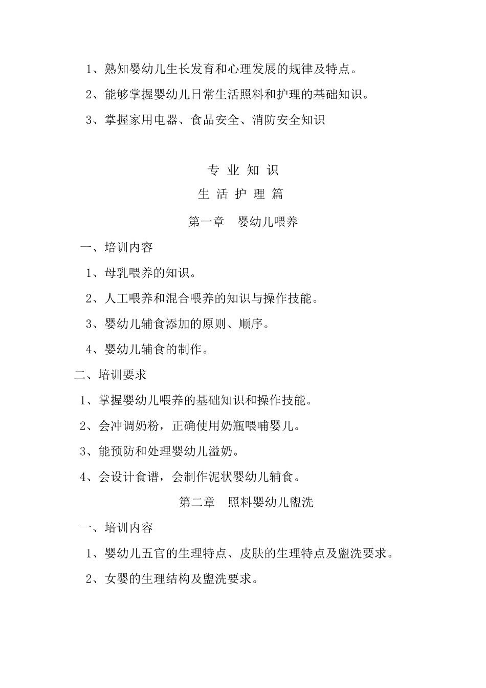 育婴员初级教学大纲_第2页