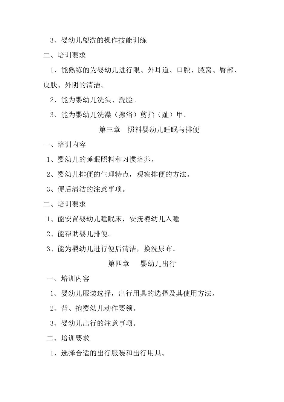 育婴员初级教学大纲_第3页