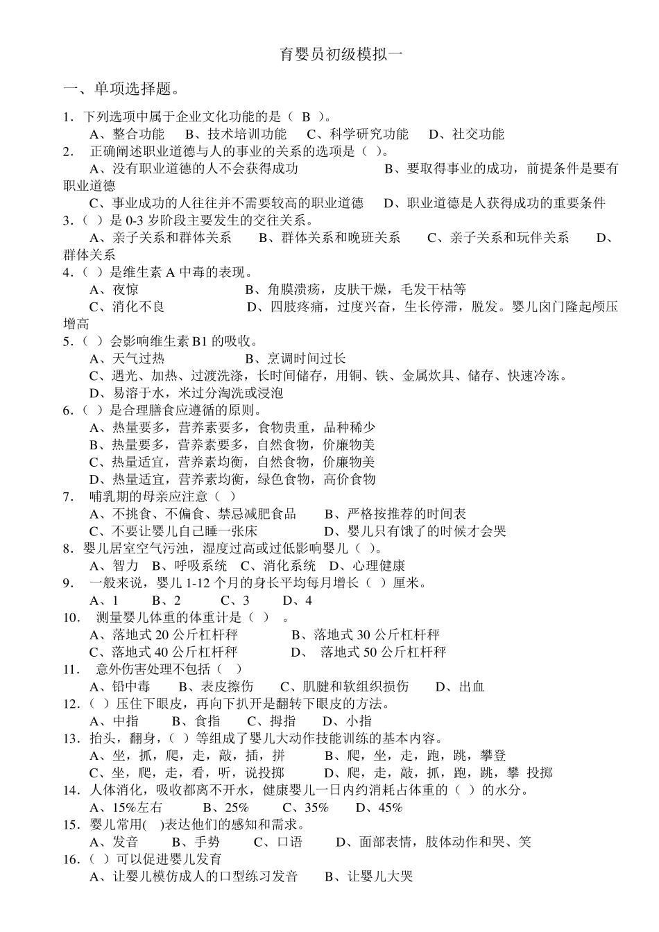育婴员初级模拟试题_第1页