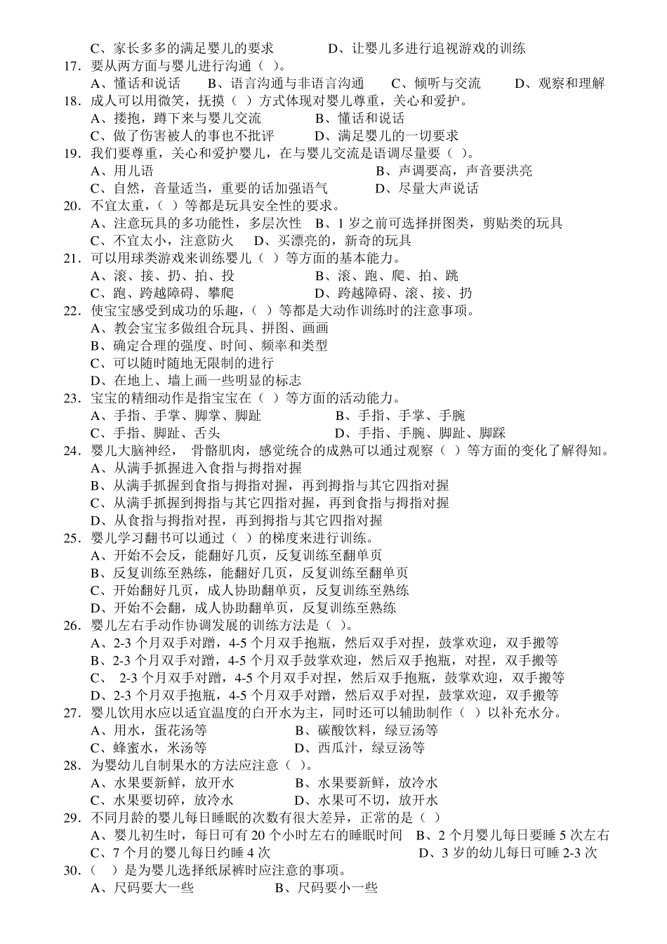 育婴员初级模拟试题_第2页