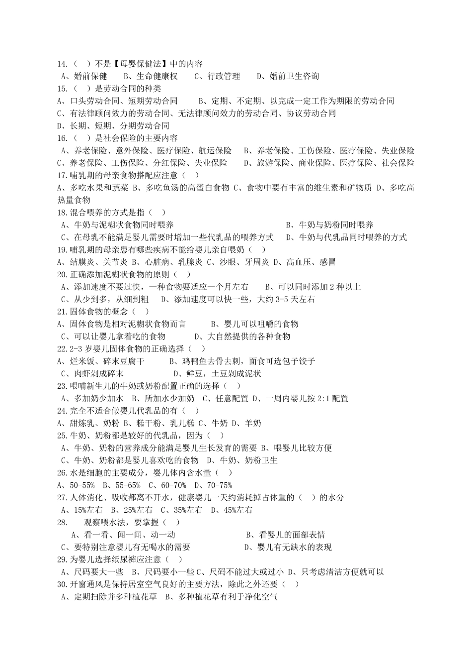 育婴员初级理论知识模拟试卷_第2页