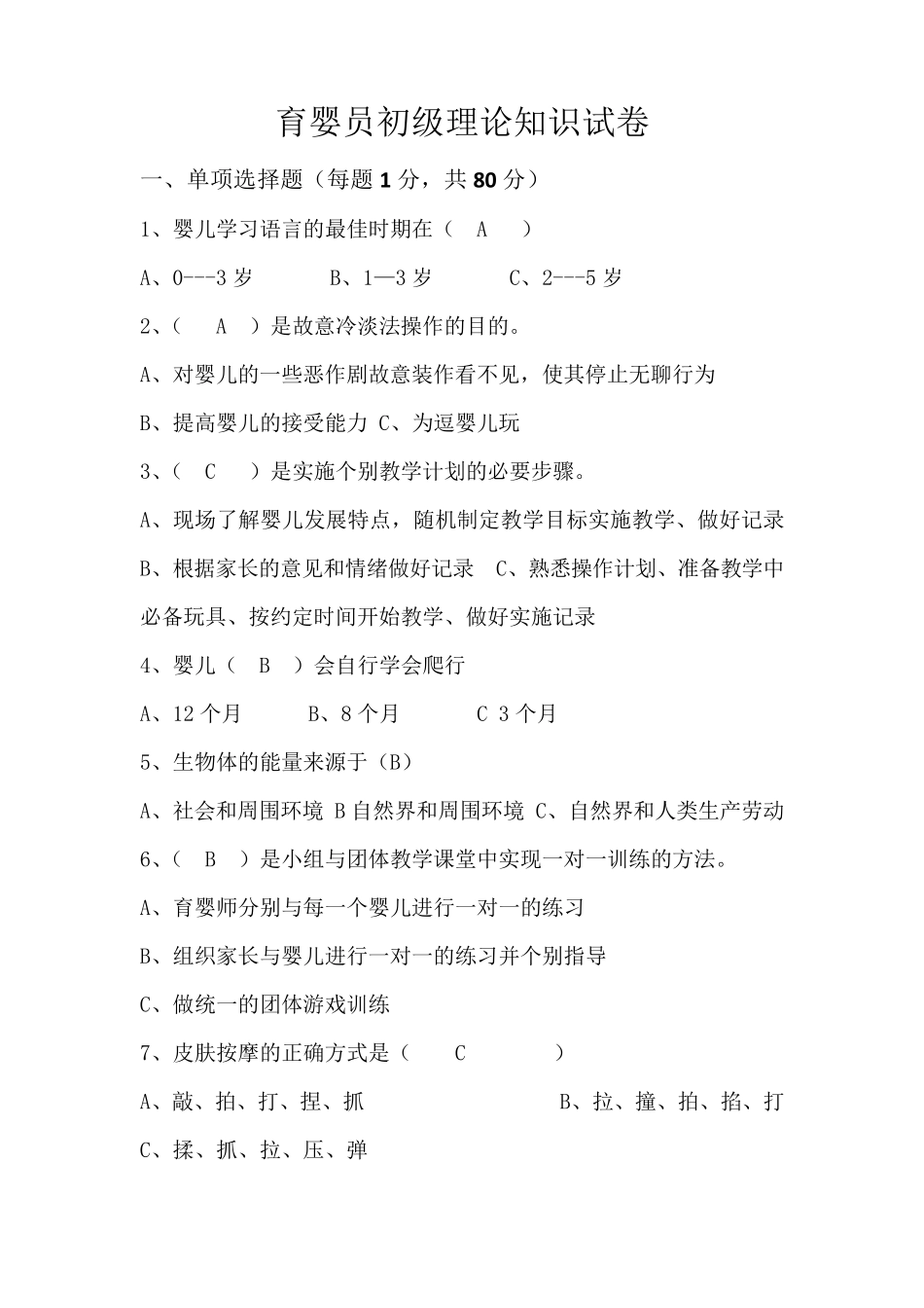 育婴员初级理论知识试卷及答案_第1页