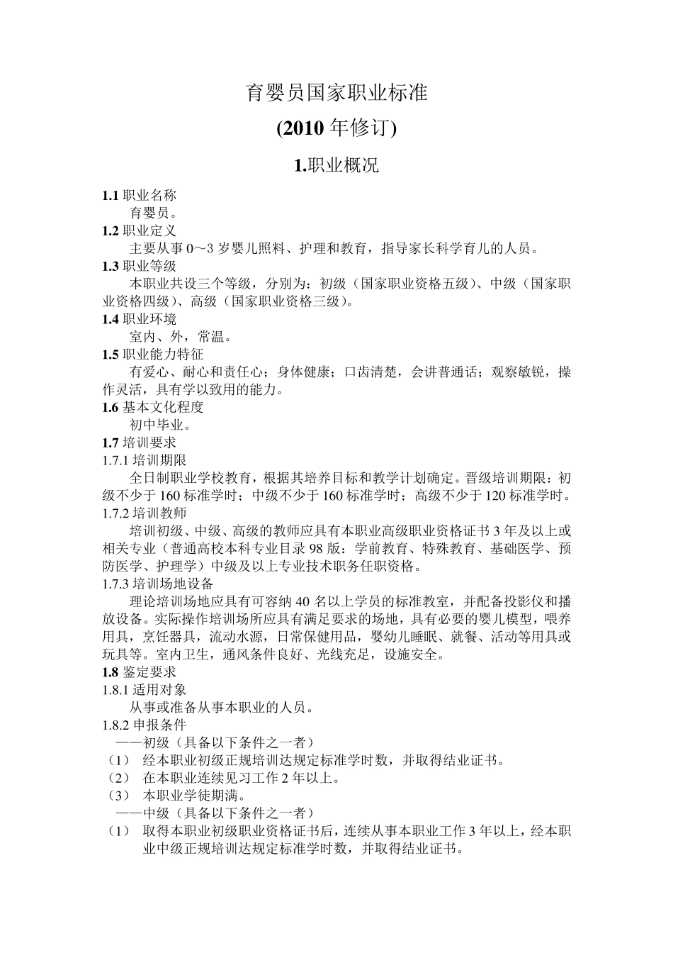 育婴员国家职业技能标准(2010年修订)_第1页