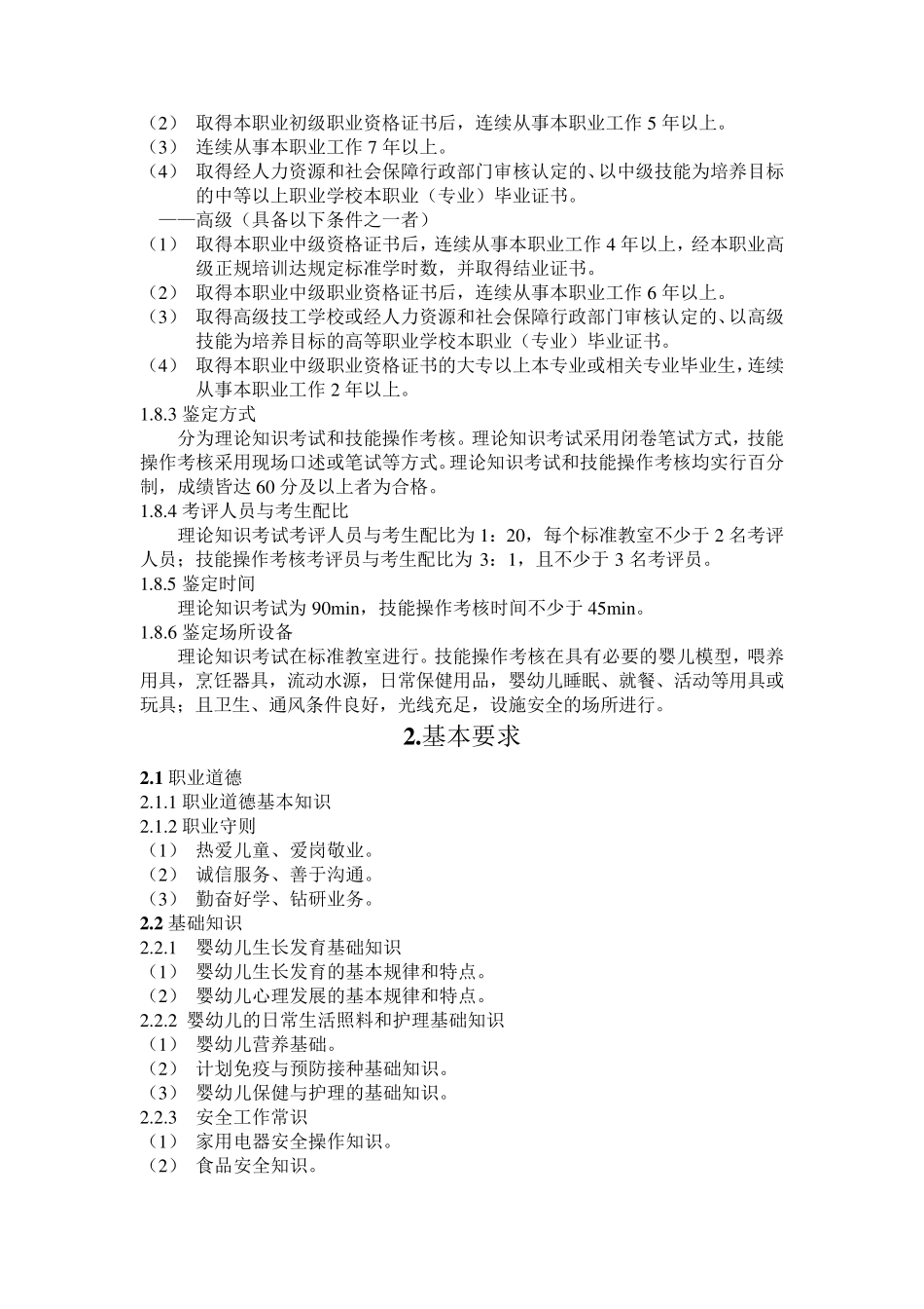 育婴员国家职业技能标准(2010年修订)_第2页