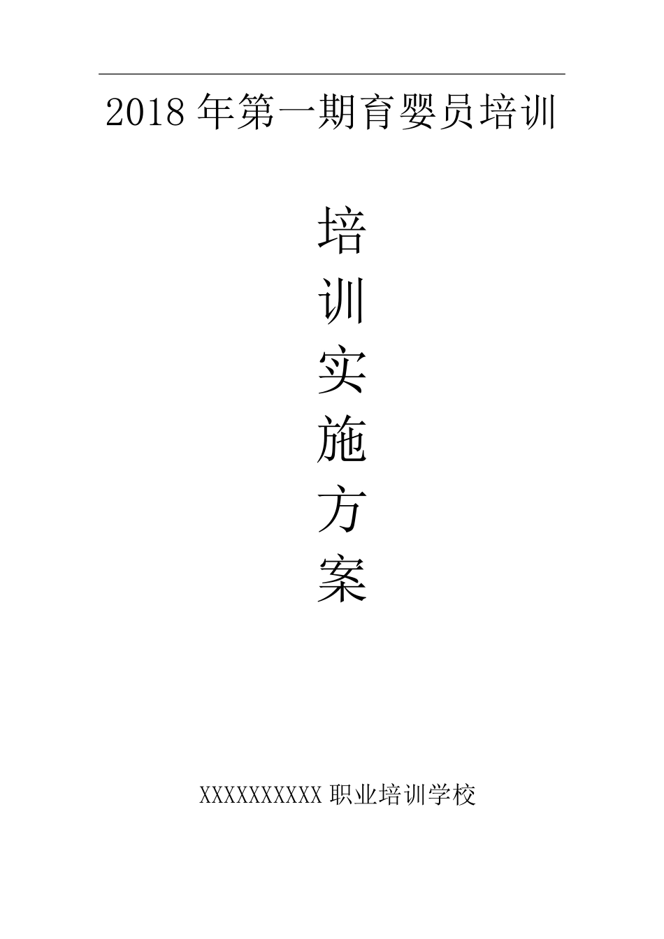 育婴员培训方案_第1页