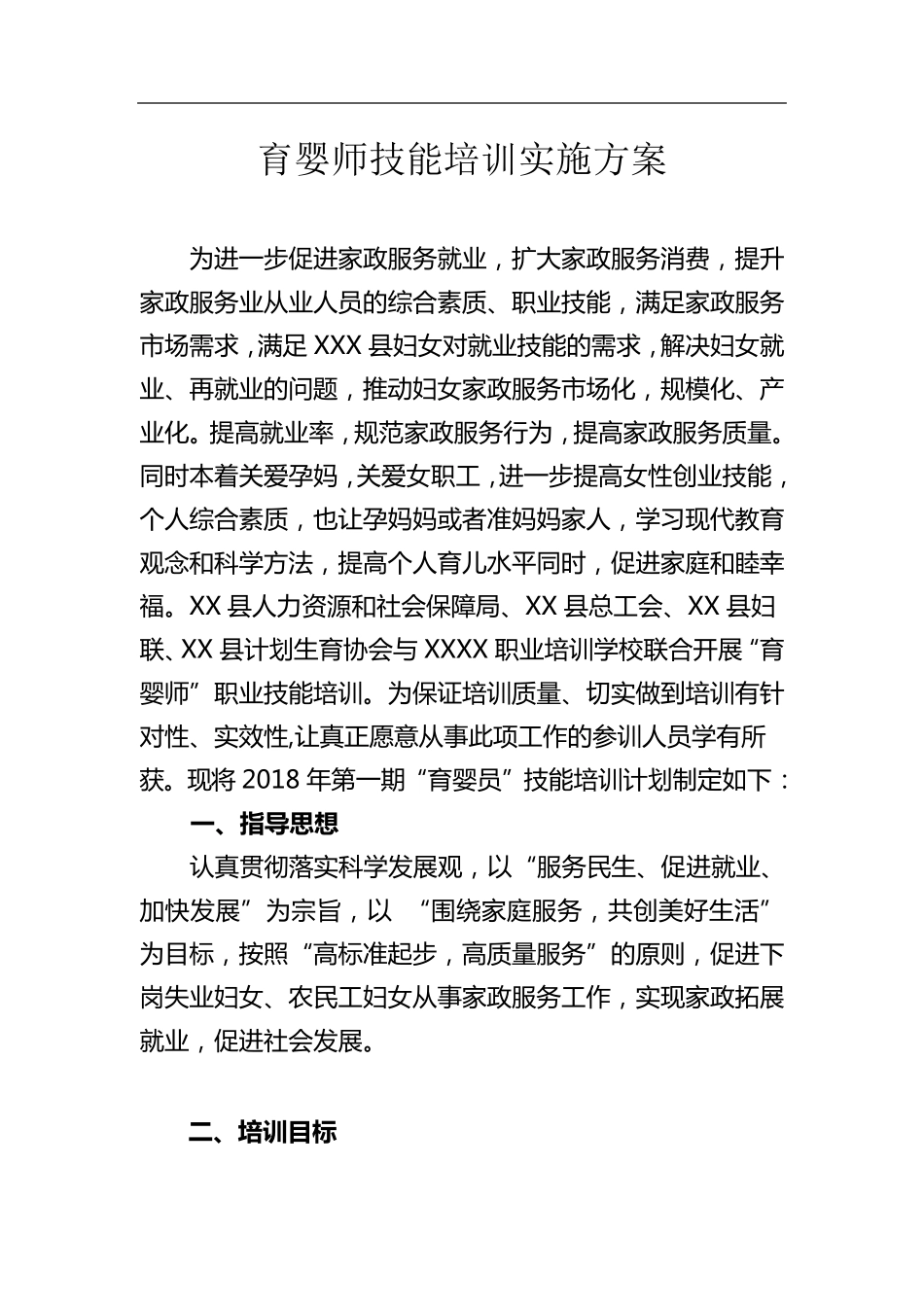 育婴员培训方案_第2页