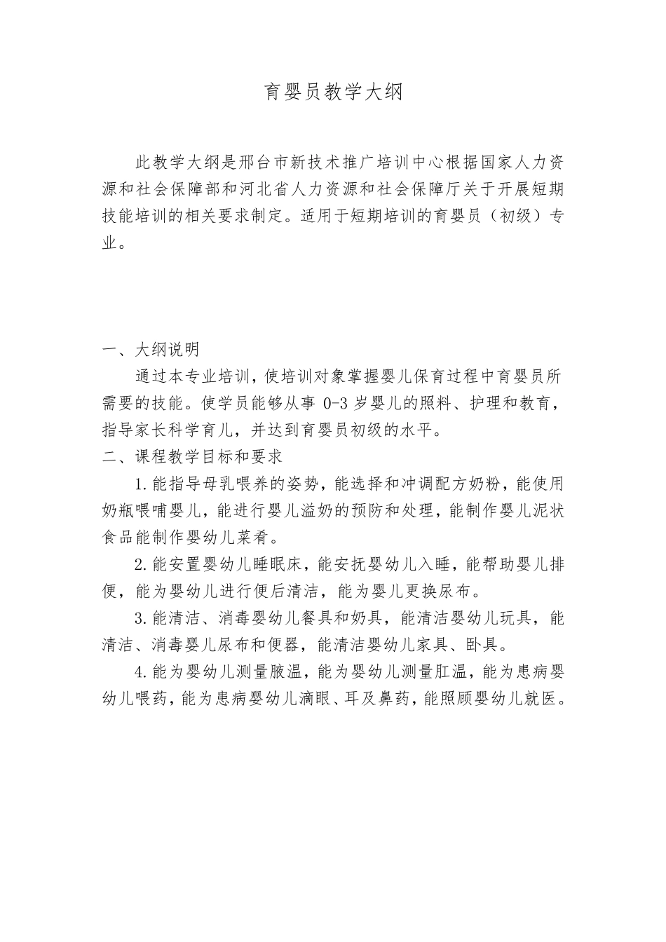 育婴员教学计划_第1页