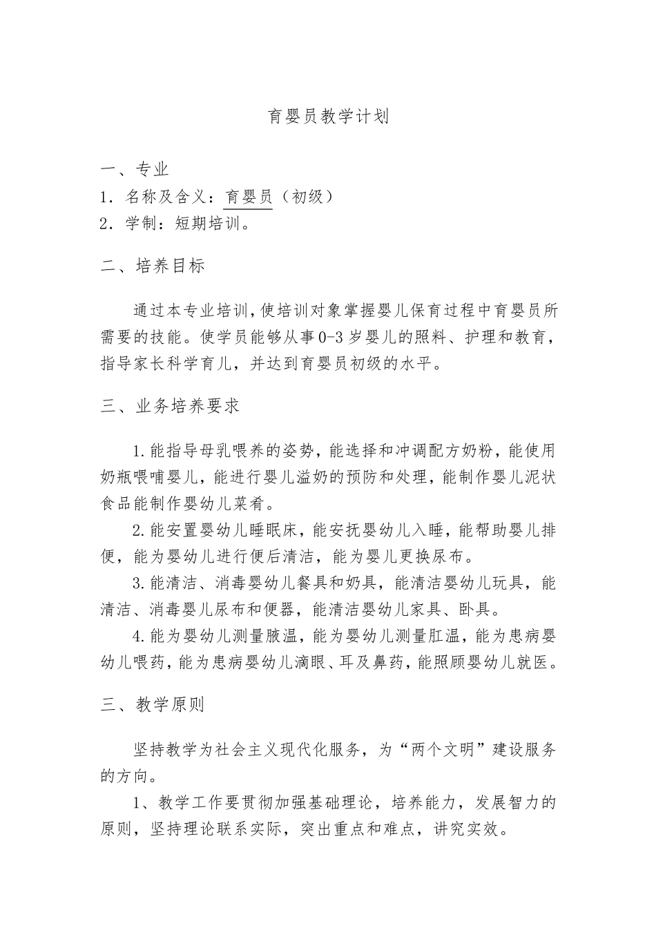 育婴员教学计划_第2页