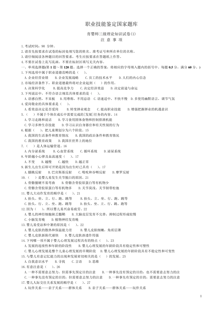育婴师三级理论知识试卷(120+20)_第1页