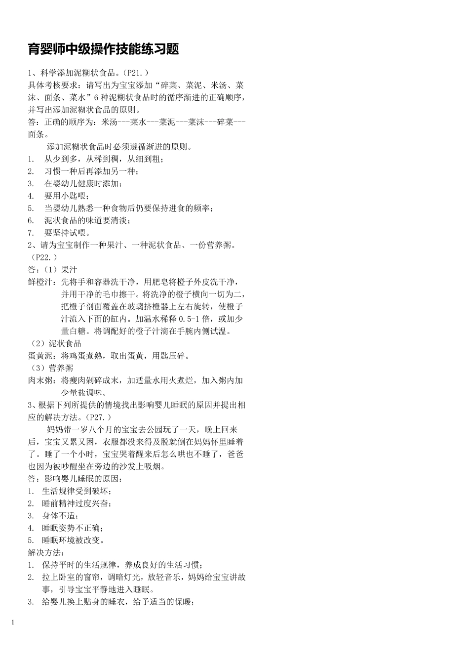 育婴师中级操作技能练习题_第1页
