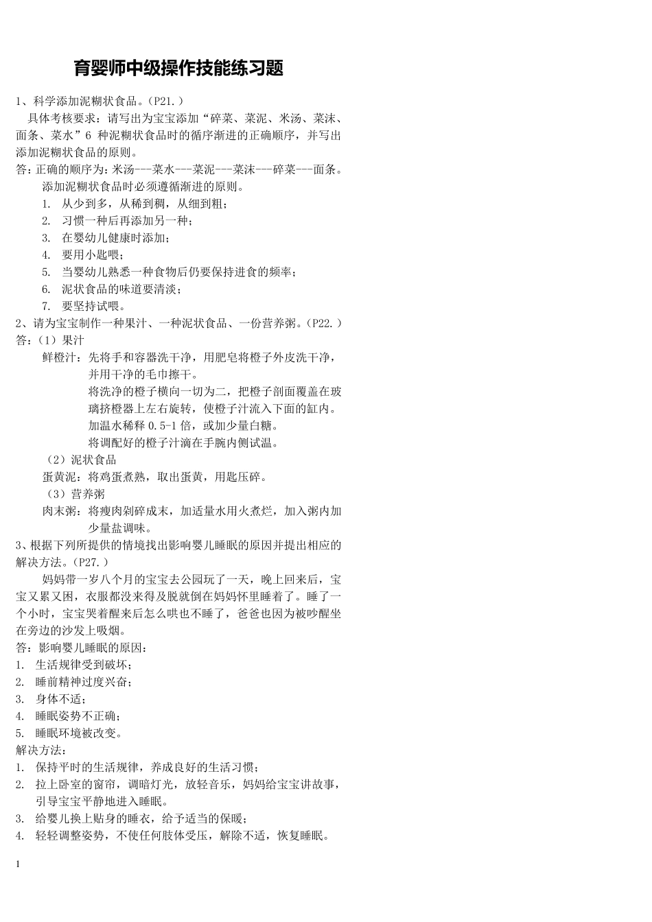 育婴师中级操作技能题_第1页