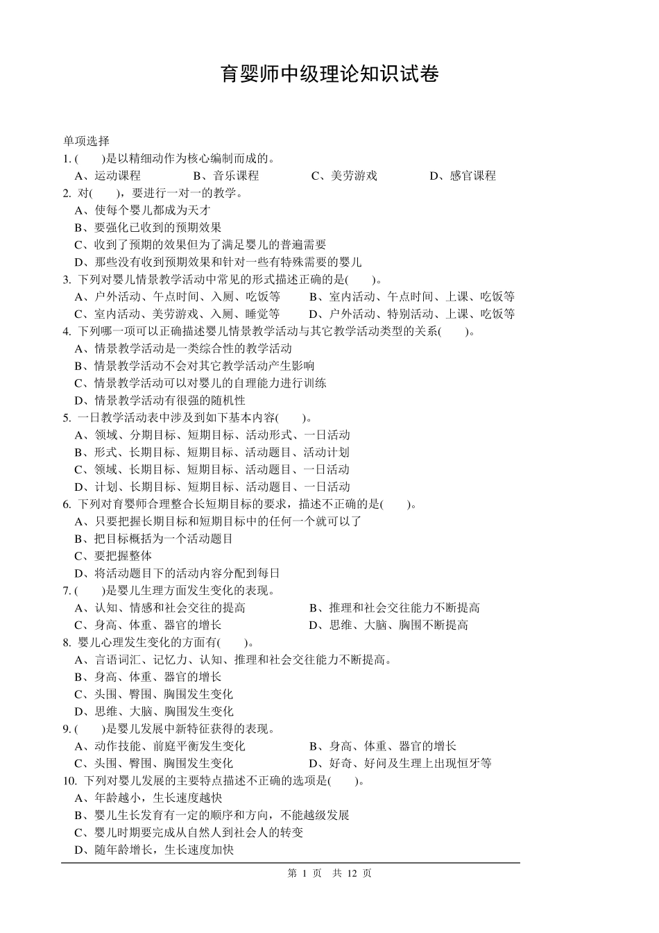 育婴师中级理论150道_第1页