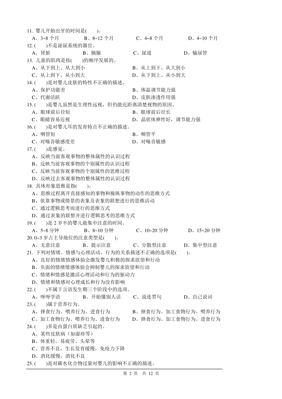 育婴师中级理论150道_第2页