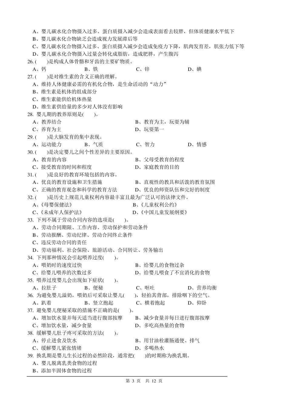 育婴师中级理论150道_第3页