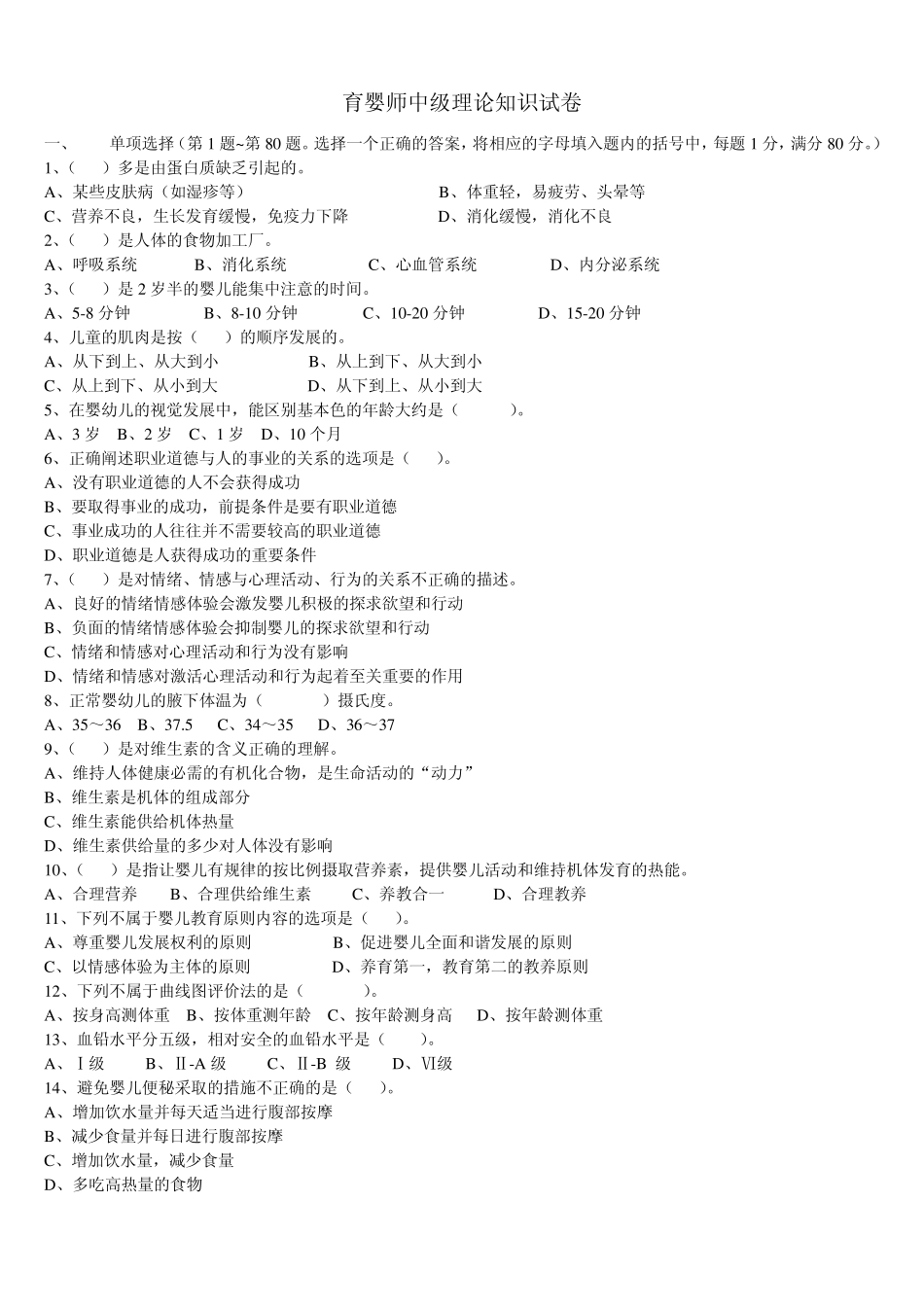 育婴师中级理论复习试卷_第1页