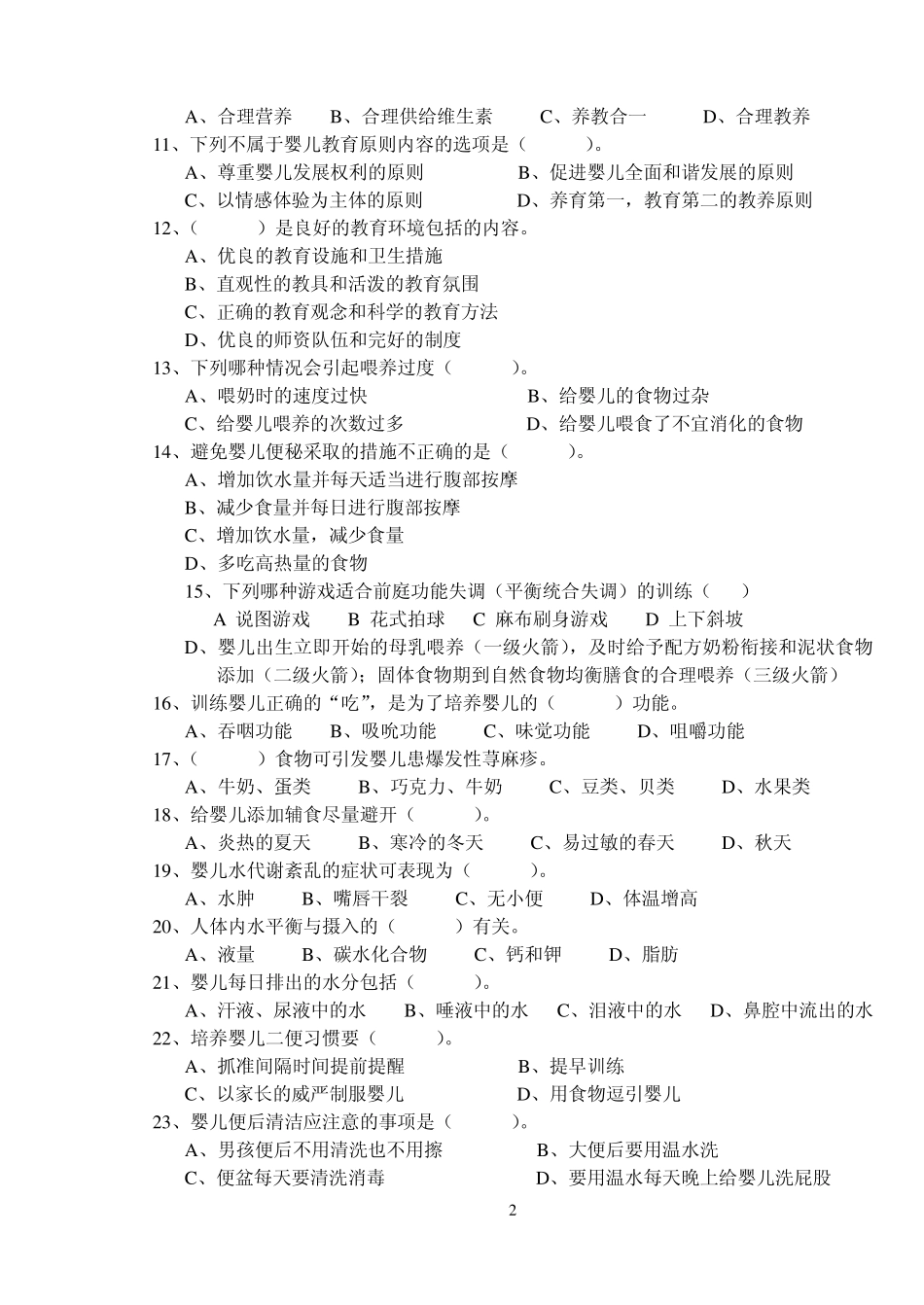 育婴师中级理论知识模拟题_第2页