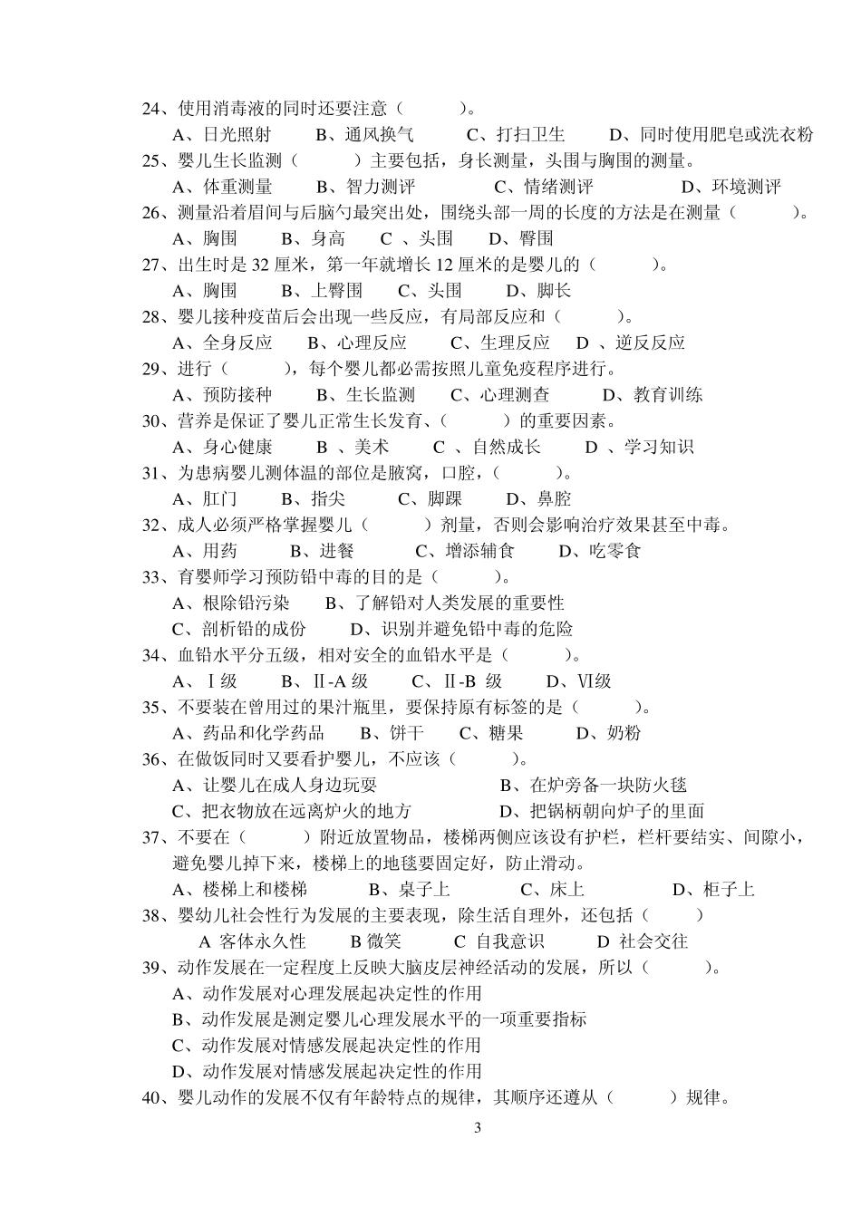 育婴师中级理论知识模拟题_第3页