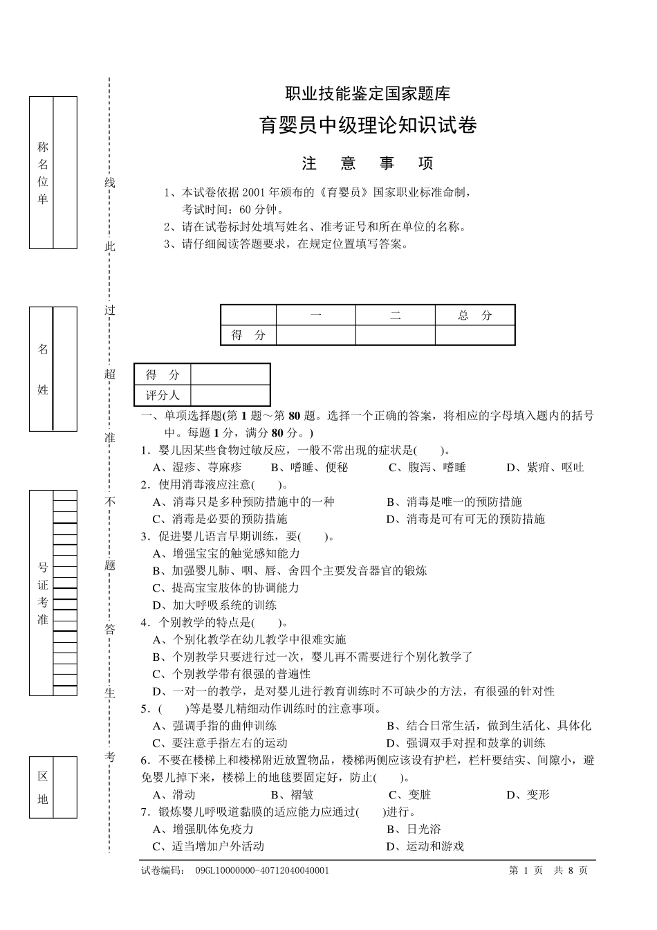 育婴师中级理论知识试卷2_第1页