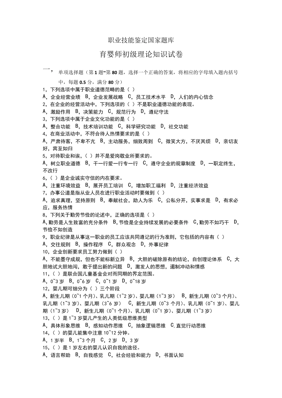 育婴师初级理论知识试卷_第1页