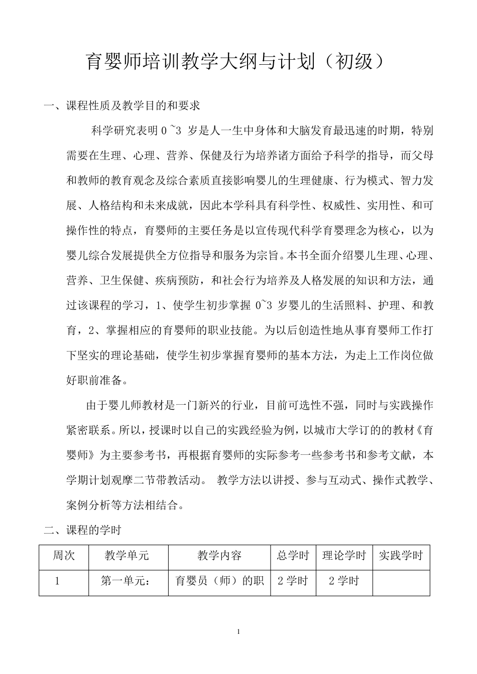 育婴师培训教学大纲与计划(初级)_第1页