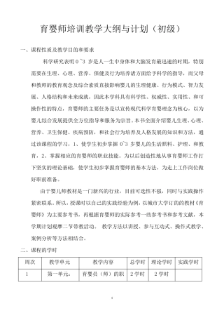 育婴师培训教学大纲与计划(初级)