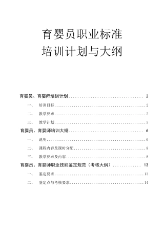 育婴师培训计划与大纲