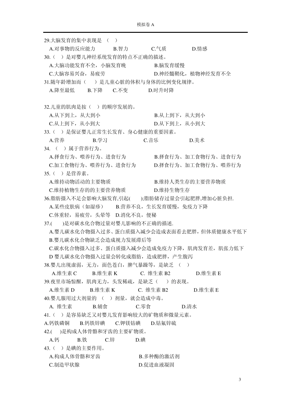 育婴师基础知识模拟卷A_第3页