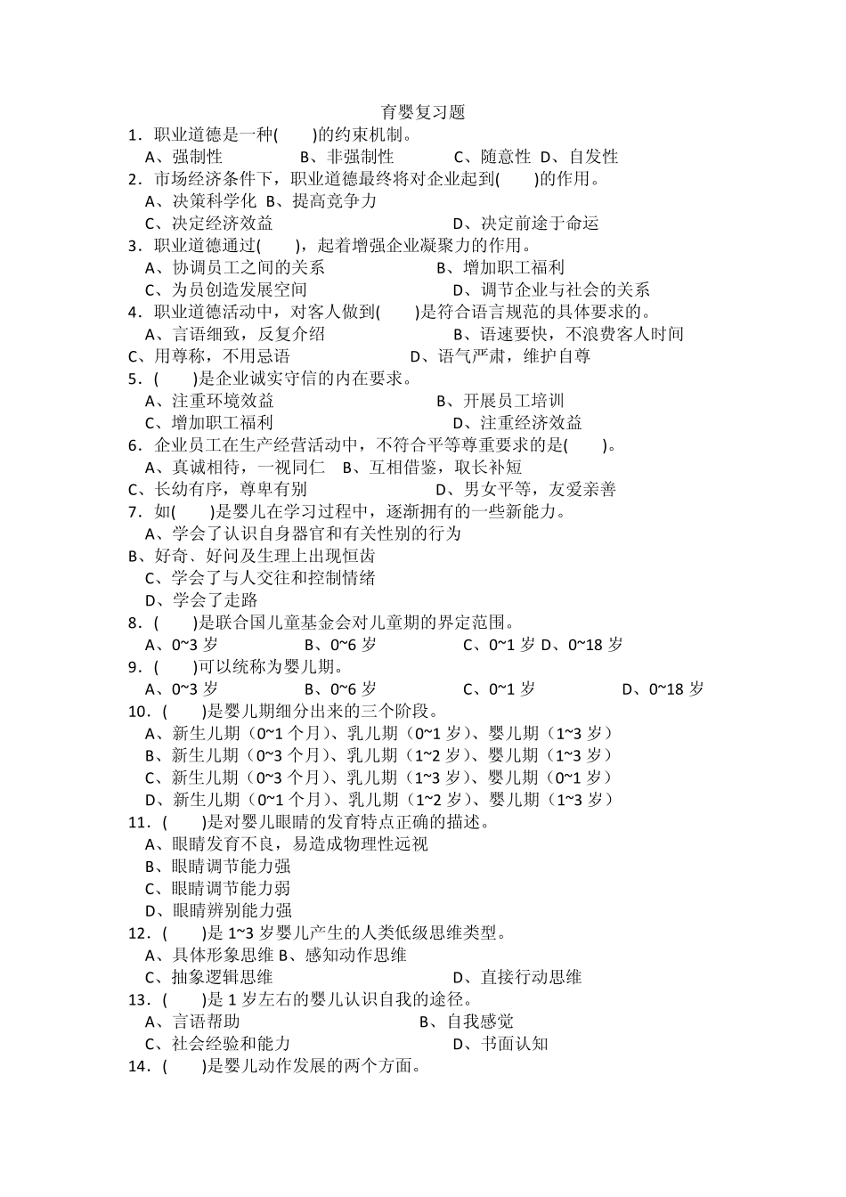 育婴师复习题_第1页