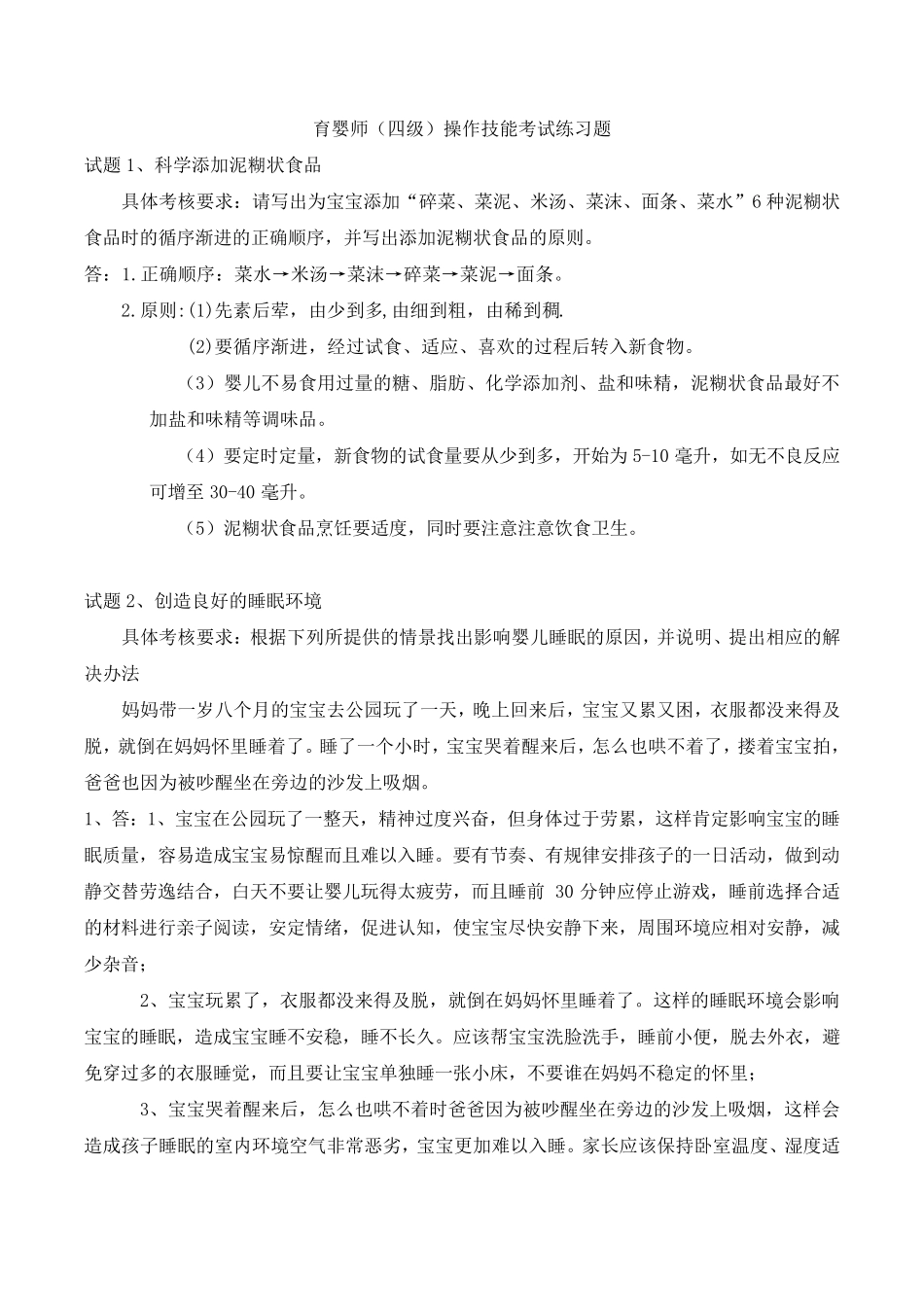 育婴师操作技能考试练习题及答案_第1页