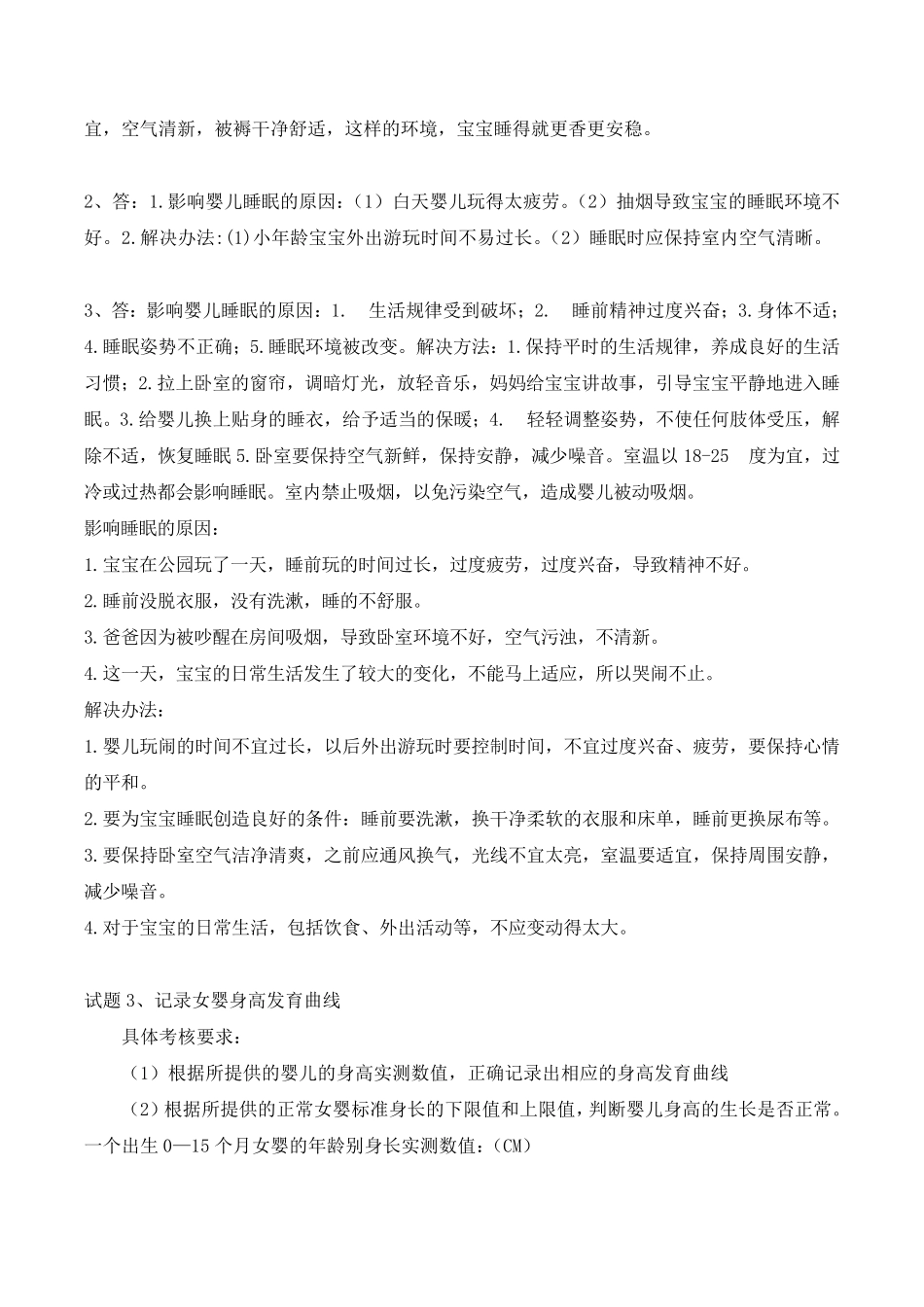育婴师操作技能考试练习题及答案_第2页