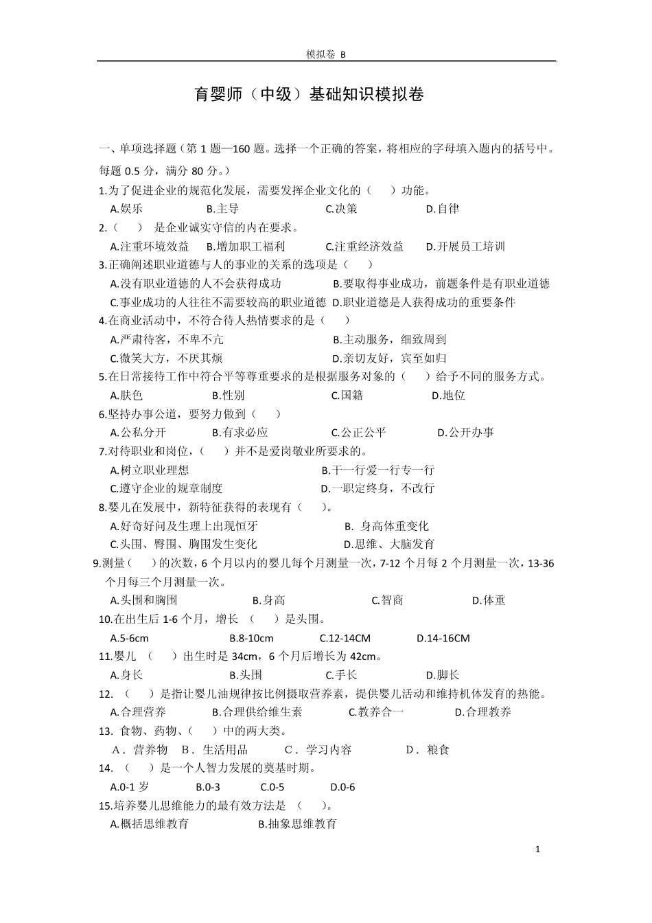 育婴师模基础知识拟卷B_第1页