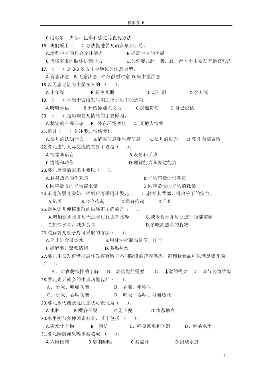育婴师模基础知识拟卷B_第2页