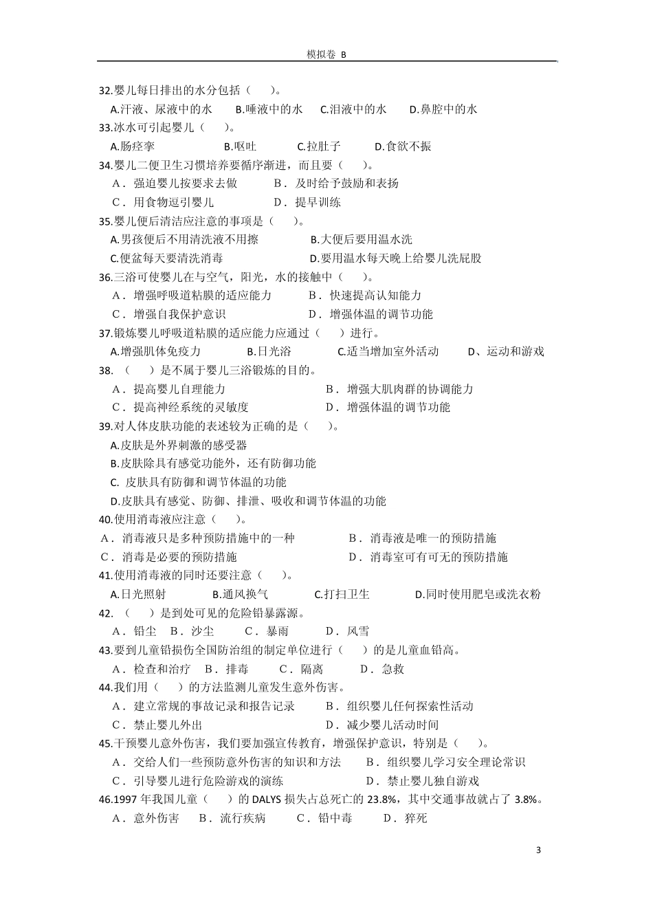 育婴师模基础知识拟卷B_第3页