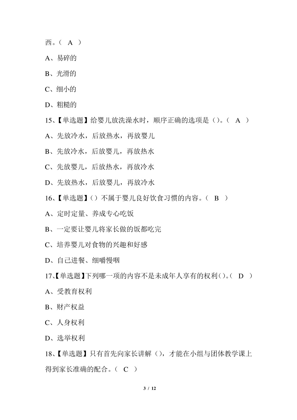 育婴师考试题及答案_第3页