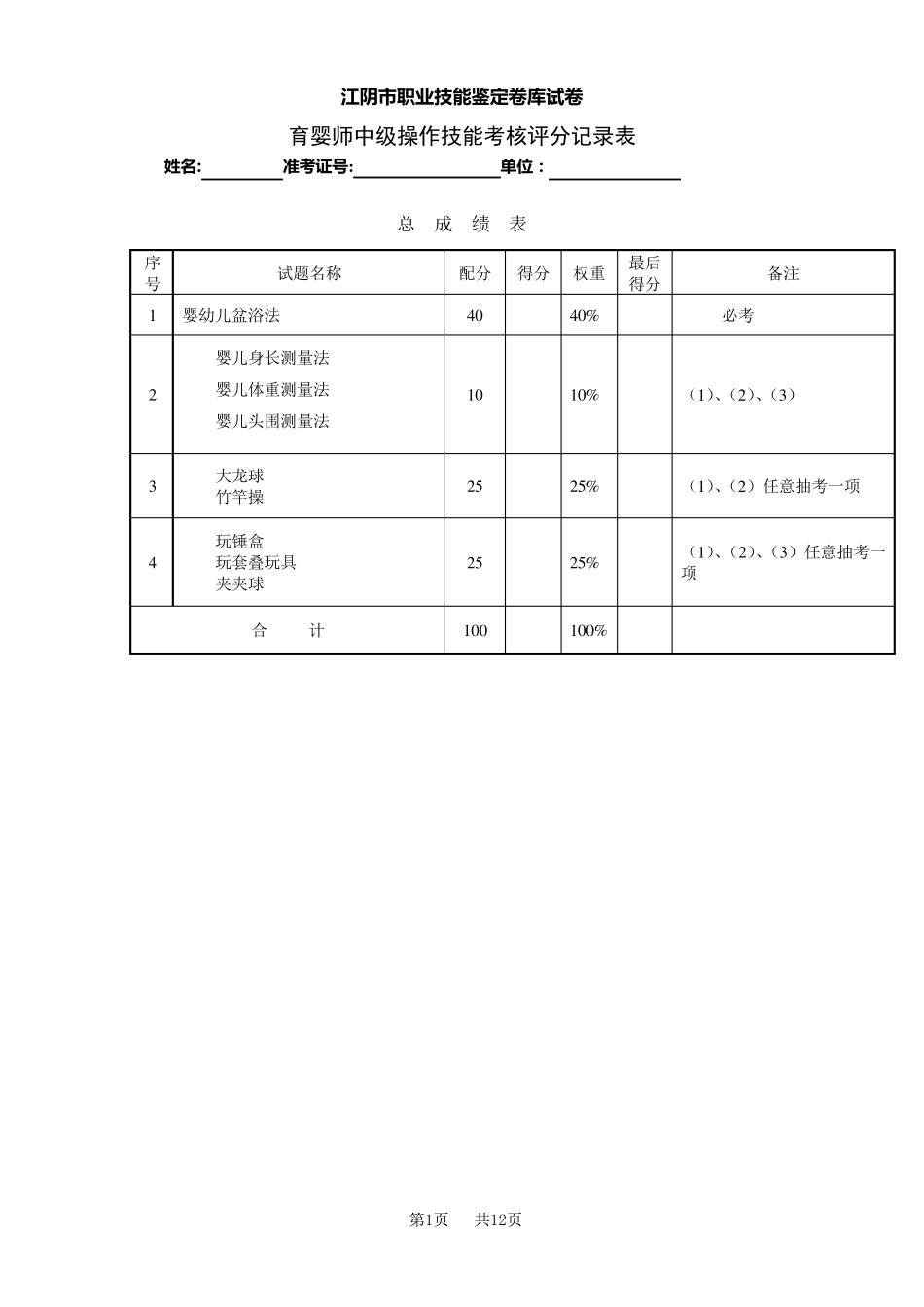 育婴师评分之标准_第1页
