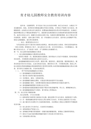 育才幼儿园教师安全教育培训内容