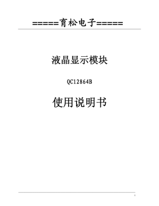 育松电子QC12864B使用说明