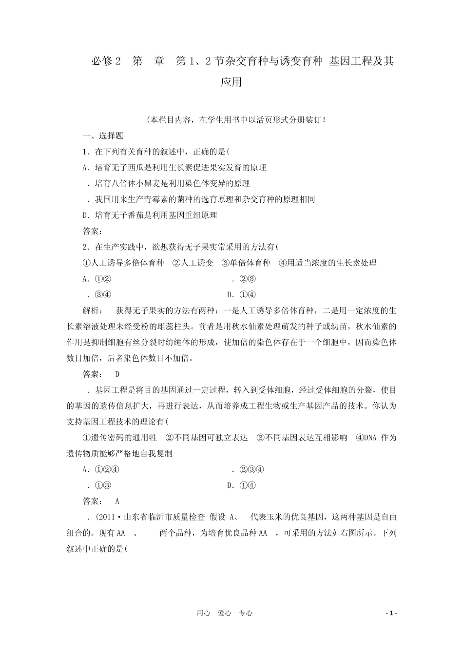 育种及基因工程试题_第1页